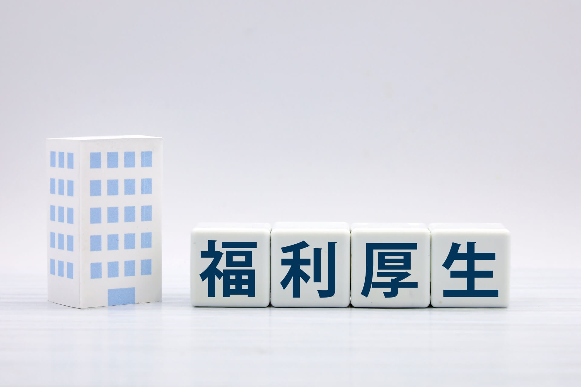 福利厚生を示す白いブロック