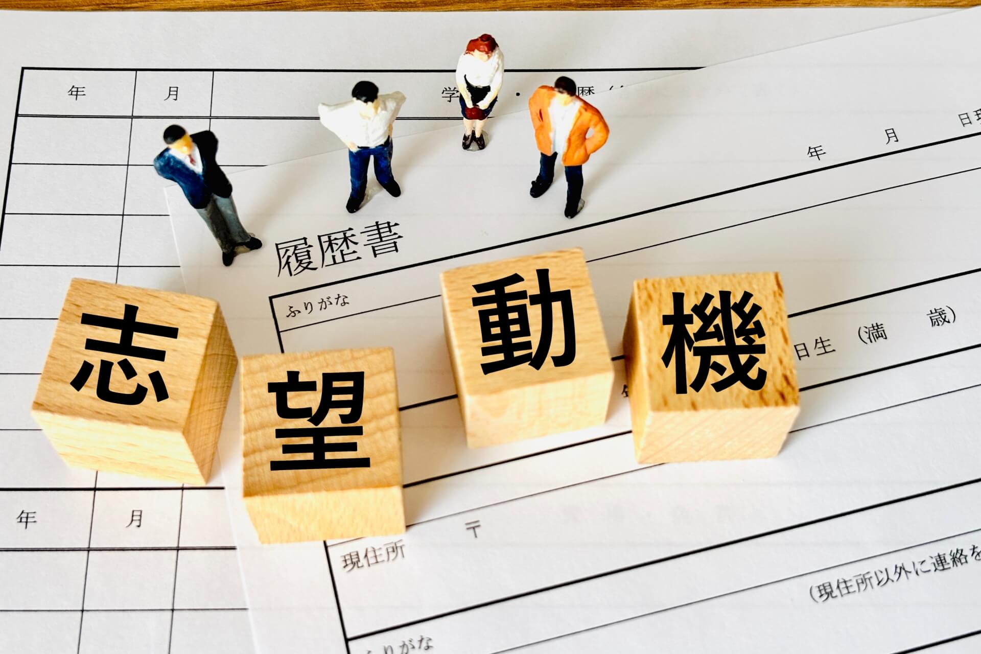 設計図上に置かれた志望動機のブロック